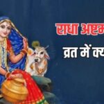 राधा अष्टमी व्रत में करें इन चीजों का सेवन, सौभाग्य में होगी अपार वृद्धि