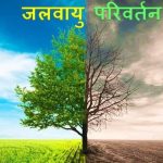 जलवायु-परिवर्तन