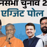 2019 में कितने सटीक बैठे थे महाराष्ट्र-झारखंड एग्जिट पोल के आंकड़े