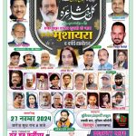 दून में कल होगा अखिल भारतीय मुशायरा: कवि सम्मेलन