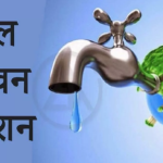 एक साल बढ़ सकती है ‘जल जीवन मिशन’ की अवधि