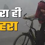 दिल्ली से लेकर जम्मू तक कोहरे का अटैक, कई शहरों में विजिबिलिटी जीरो; ट्रेन-फ्लाइट भी लेट