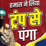 ‘ट्रंप का बयान हास्यास्पद’, हमास का US राष्ट्रपति को चैलेंज