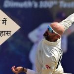Nathan Lyon का टेस्‍ट क्रिकेट में बजा डंका