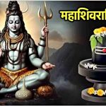 महाशिवरात्रि mahashivratri