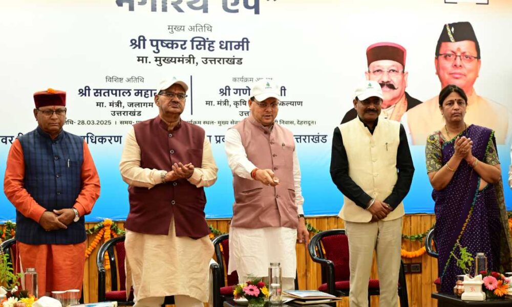 ‘‘धारा मेरा, नौला मेरा, गांव मेरा, प्रयास मेरा’’ पर आधारित भागीरथ मोबाइल एप का शुभारंभ