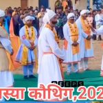 चार दिवसीय लस्या कौथिग मेला 27 मार्च से होगा आयोजित…