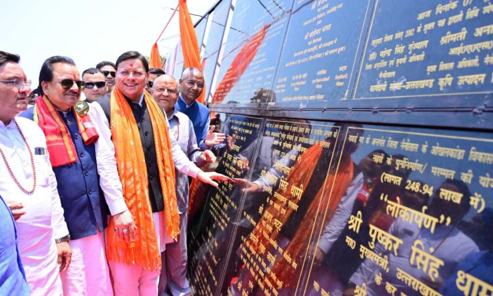 नैनीताल जनपद की 126 करोड़ 69 लाख लागत की 27 विकास परियोजनाओं का मुख्यमंत्री ने किया लोकार्पण एवं शिलान्यास