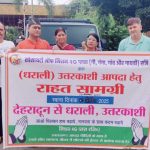 आपदा पीड़ितों के लिए राहत सामग्री रवाना
