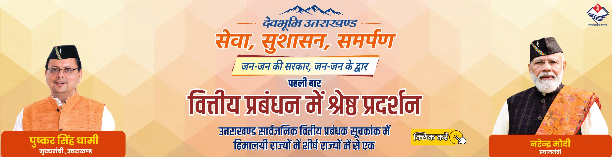 सेवा और स्नेह के साथ जन-जन से जुड़ने का संकल्प: धामी
